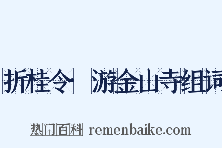 折桂令·游金山寺组词是什么意思的图片